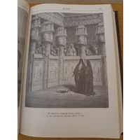 Библия, книги священного писания. С иллюстрациями Г. Дорэ (репринтное)