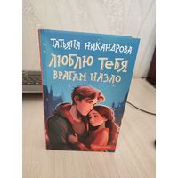 Татьяна Никандрова "Люблю тебя врагам назло"