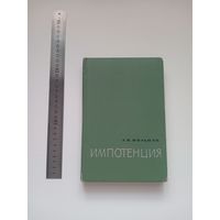 Л.Я.Мильман. Импотенция