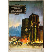 Виктор Гюго Собор Парижской богоматери.