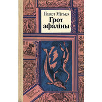 Грот Афалины  Павел Мисько (на бел.мове) Куплю книги из серии БПиФ Библиотека приключений и  фантастики