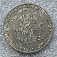 1 рубль Фестиваль 1985 год