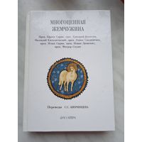 Многоценная Жемчужина. Переводы С. С. Аверинцева