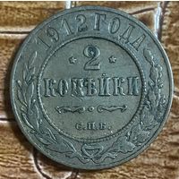 Монета 2 копейки Российской Империи 1912 год