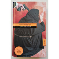 Томас Гиффорд "Ассасины"