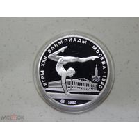 СССР , 5 рублей 1980 г. Олимпиада -80 в Москве , Гимнастика , ММД . Пруф . Серебро