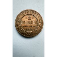 2 копейки 1910