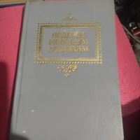Малоховец.  Подарок молодым хозяйкам. Репринт 1917 года.