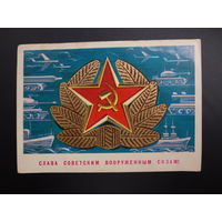 Слава Советским Вооруженным Силам!  Кокарда, военная техника.  1974 г.