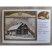 Лунінецкая кватэра Якуба Коласа. Мастак М. Купава.