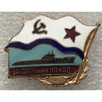 ЗА ДАЛЬНИЙ ПОХОД ВМФ СССР АПЛ