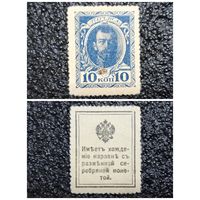 10 копеек РИ обр. 1915 г. деньги - марка (1-й выпуск)