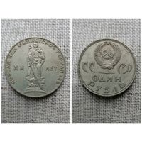 СССР 1 рубль 1965/20 лет победы над фашистской Германией