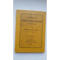 Адам Богданович - Пережитки древнего миросозерцания у белорусов (факсимиле с издания 1895 г.)