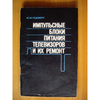 Импульсные блоки питания телевизоров и их ремонт