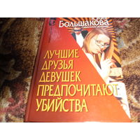 Ю.Большакова.Лучшие друзья девушек предпочитают убийства.