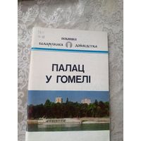 В. Ф. Марозаў. Палац у Гомелі: гісторыка-архітэктурны нарыс. (Помнікі беларускага дойлідства)\14д