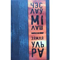 Чэслаў Мілаш Мiлаш Зямля Ультра Эсе