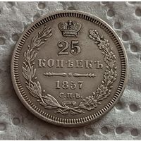 25 копеек 1857