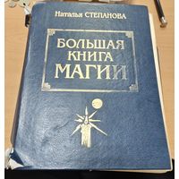 Большая Книга Магии. Старт бизнеса