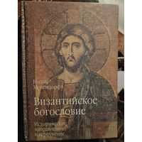 Иоанн Мейендорф. Византийское богословие. Исторические направления и вероучение.