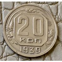 20 копеек 1939 года.