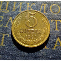 5 копеек 1991 М СССР #21