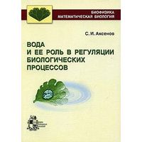 Аксенов. Вода и ее роль в регуляции биологических процессов