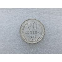 20 копеек 1928