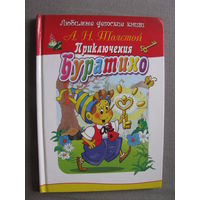 Толстой Приключение Буратино