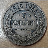 3 копейки 1916 года. Без вмешательств. Состояние