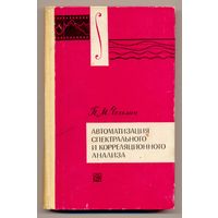 Чеголин П.М. Автоматизация спектрального и корреляционного анализа. 1969