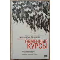 Малькольм Брэдбери "Обменные курсы" (серия "The Bestseller")
