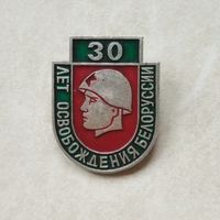 Значок. 30 лет освобождения Белоруссии.