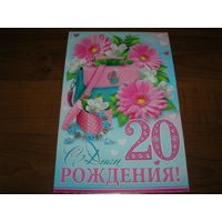 С днем рождения 20 лет Цветы Россия Мир открыток двойная чистая