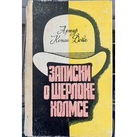 Конан Дойл Записки о Шерлоке Холмсе
