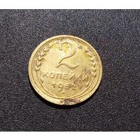 2 копейки 1952