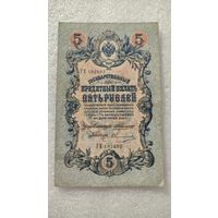 5 рублей 1909 Коншин-Овчинников