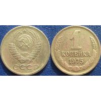 1 копейка 1975 года
