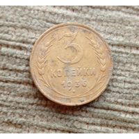 Werty71 СССР 3 копейки 1936