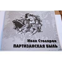 Иван Столяров " Партизанская быль". Каталог. Все лоты с 1 рубля!