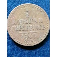 Монета 1/2 копейки серебром 1840