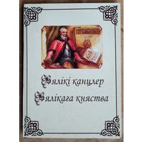 Вялікі канцлер Вялікага княства: да 450-годдзя з дня нараджэння Льва Сапегі. Зборнік матэрыялаў I Міжнародных Сапежанскіх чытанняў ў Віцебску, II і III Рэспубліканскіх Сапежанскіх чытанняў у Віцебску