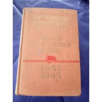 Партизанские формирования Белоруссии в годы Великой Отечественной войны. 1941 - июль 1944\017