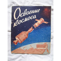 26-01 02 Альбом для марок тематический Освоение космоса ЦФА Союзпечать Минсвязи СССР 1975