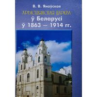 Хрысціянская царква ў Беларусі ў 1863 - 1914 гг.