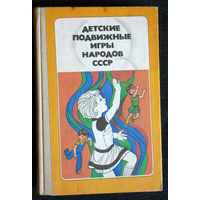 Детские подвижные игры народов СССР
