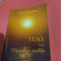 Алла Зельдина.  Тело,или Мелодия любви. с автографом.