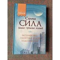 Тейлор Сандра. Скрытая сила ваших прошлых жизней. Расшифровка секретных кодов подсознания (реинкарнация) /Харьков: Клуб семейного досуга 2013.г.