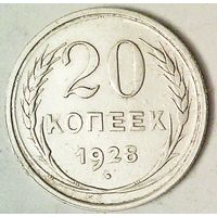 РАСПРОДАЖА!!! - СССР 20 копеек 1928 год  (серебро)